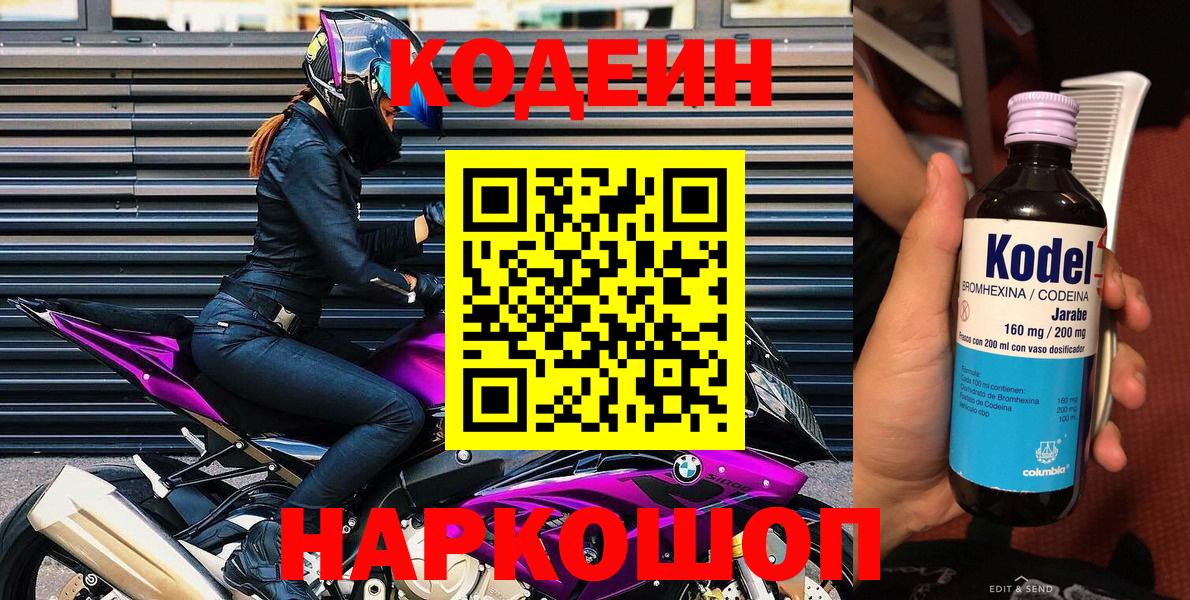 Кандалакша  Кодеин Purple Drank  Вход с VPN  Кодеиновый сироп Lean напиток Lean (лин) 